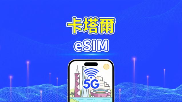 卡達 eSIM | 5G/4G | 每日/總流量方案 | 1–30天 | 24小時計費 | QR 碼