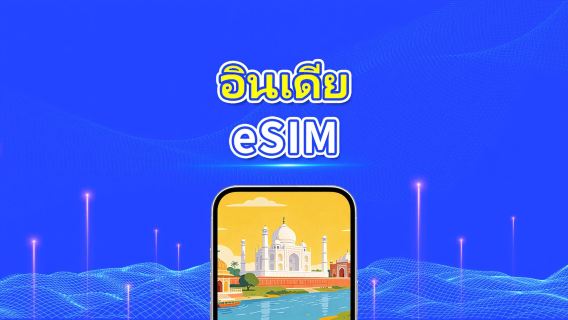 อินเดีย 4G eSIM | การครอบคลุมหลายเครือข่าย | แพ็กเกจข้อมูลรายวัน/รวม | 1–30 วัน | คิดค่าบริการตามวันปฏิทิน | QR Code