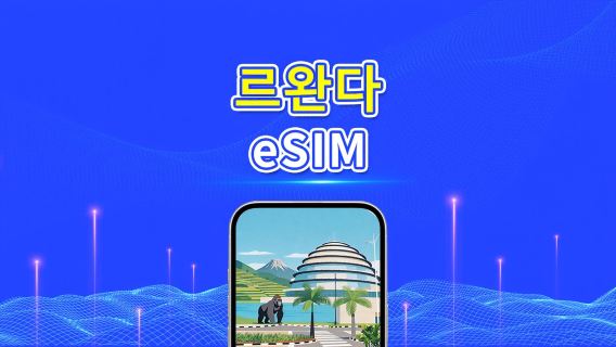 르완다 4G eSIM | 일일/총 데이터 패키지 | 1–30일 | 24시간 과금 | QR 코드