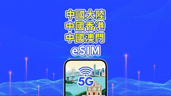 中國大陸／香港／澳門 eSIM | 5G/4G | 日用／總量流量包 | 1–30天 | 自然日計費 | QR code