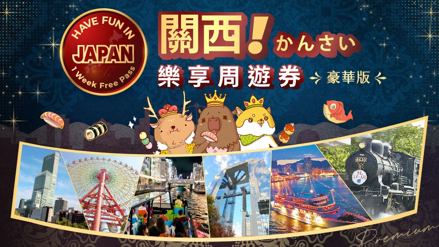 【可選USJ/JRPASS】豪華版關西樂享周遊券1 Week Free Pass