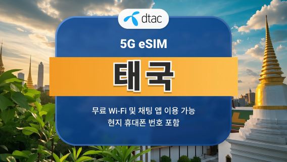 태국 DTAC 5G eSIM | 빠른 속도의 로컬 IP | 10 / 15일 | 무제한 데이터 및 통화 | 즉시 QR 코드