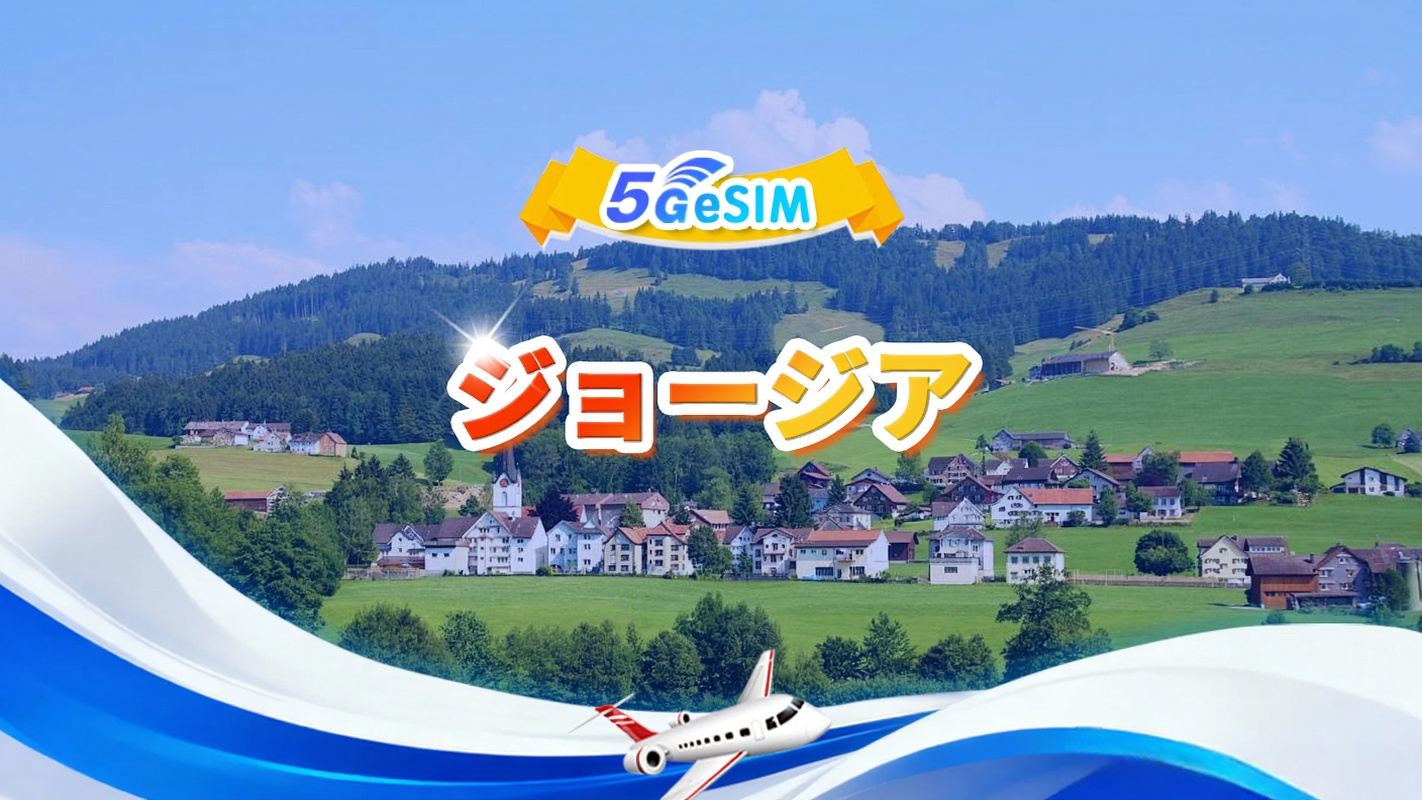 ジョージア 5G eSIM| 1日あたり/合計データパッケージ | 500MB/日 - 合計データ30GB | 1~30日間 | 24時間課金 | QR code