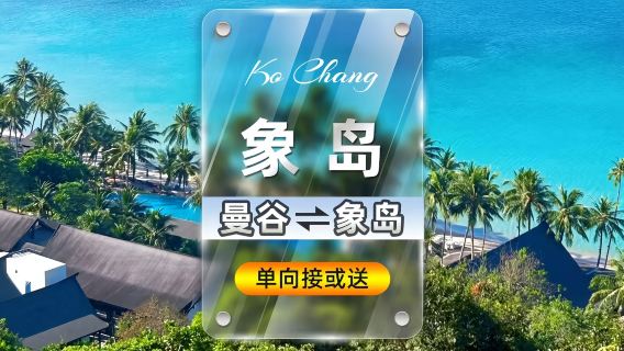 Bangkok-Koh Chang One-Way Private Car Service with 24/7 Chinese Customer Support for Urgent Bookings