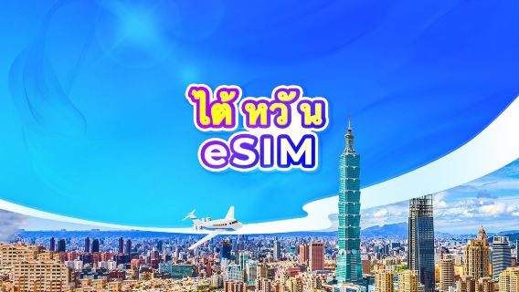 ซิมการ์ด 5G ของไต้หวัน | แพ็กเกจรายวัน/รวมปริมาณดาต้า | นับเป็น 24 ชั่วโมง | 1-30 วัน | รหัส QR