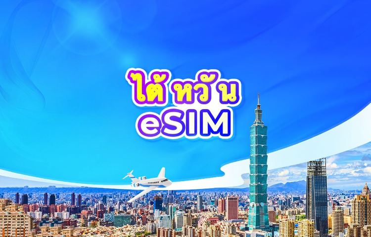 ไต้หวัน ซิมการ์ด 5G | แพ็กเกจรายวัน/ปริมาณรวม | นับเป็น 24 ชั่วโมง | 1-30 วัน | รหัส QR