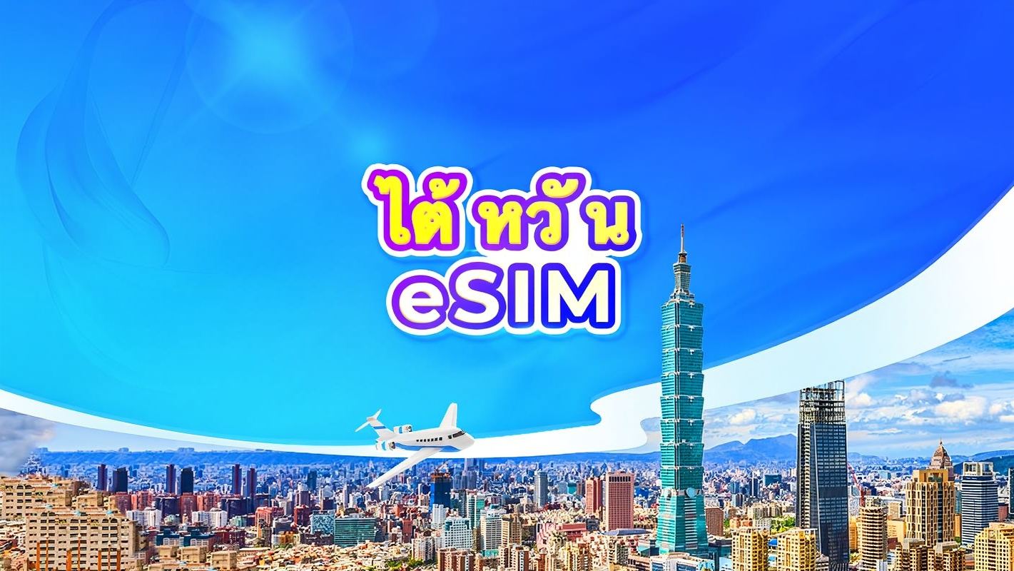 ซิมการ์ด 5G ของไต้หวัน | แพ็กเกจรายวัน/รวมปริมาณดาต้า | นับเป็น 24 ชั่วโมง | 1-30 วัน | รหัส QR