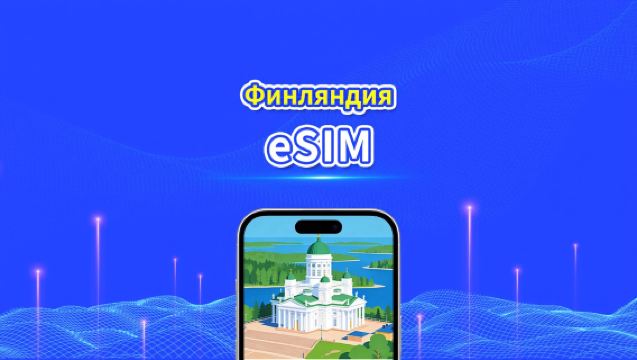 eSIM для Финляндии | 5G/4G | Высокоскоростные данные | Круглосуточное обслуживание | Доступно от 1 до 30 дней | QR-код