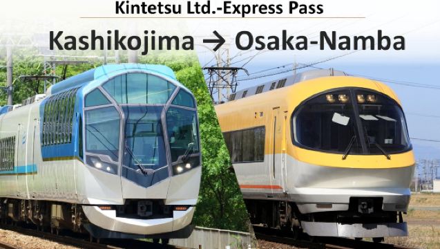 【近鉄特急Eチケット】賢島 発 大阪難波行き（プレミアム/一般席選択可）