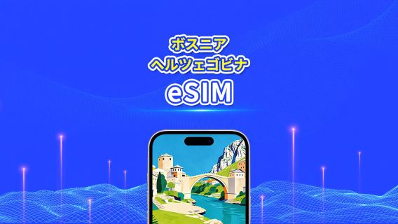 ボスニア・ヘルツェゴビナ eSIM | 4G | 1 日単位 / 総データパッケージ | 1～30 日 | 24 時間課金 | QR コード