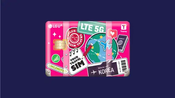 【韓国】LG U+ 一体型カード|無制限データ 4G/5G SIMカード + Tmoney 交通カード|1~60日|仁川・金浦・金海空港受取