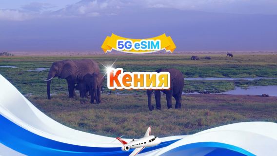 4G eSIM для Кении | Полный пакет | 1–30 ГБ | 3–30 дней | QR-код