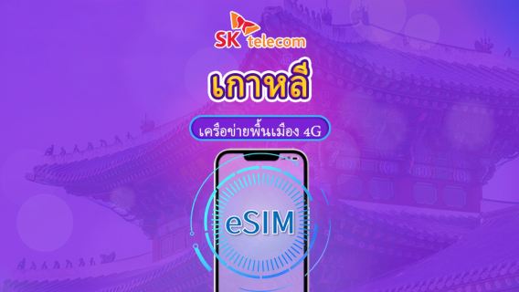เกาหลีใต้ SKT | eSIM 4G | Day Pass | เน็ตไม่จำกัด + เบอร์โทรศัพท์ 010 | การคิดเงิน 24H | 1-90 วัน | QR code