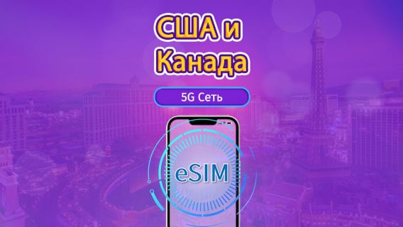 Канада и США | 5G/4G eSIM | Ежедневный пакет/Пакет данных | Списание по календарным дням | 1-90 дней | QR-код