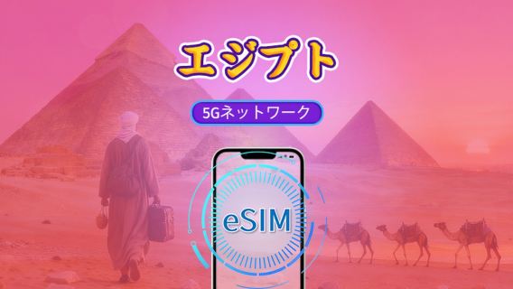 エジプト | 4G/5G eSIM | 日次パッケージ/データパッケージ | 24時間課金 | 1-30日 | QRコード