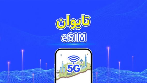 تايوان | eSIM | بيانات عالية السرعة | 5G/4G | باقة يومية/باقة بيانات | يوم طبيعي | 1-30 يومًا | رمز QR