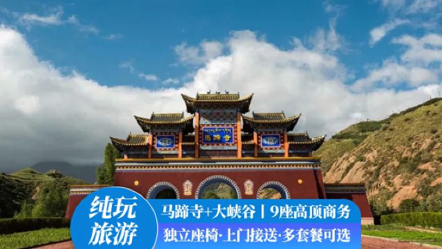 馬蹄生態文化旅遊區+平山湖大峽谷一日遊【純玩+免費上門接送】