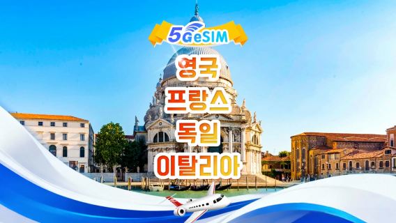 영국, 프랑스, 독일, 이탈리아 5G eSIM | 일일 패키지/전체 패키지 | 1-30일 | QR code