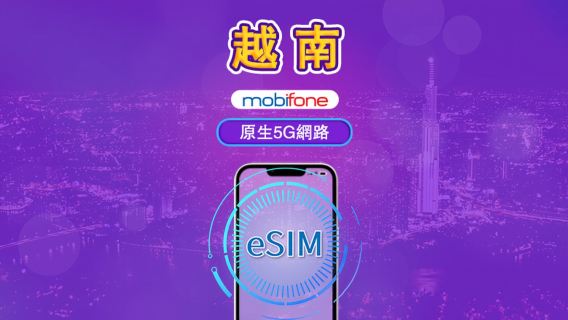越南 Mobifone eSIM | 支援5G網絡 & Tiktok &ChatGPT | 日用包 | 3-7天 | 自然日計費 | QR碼