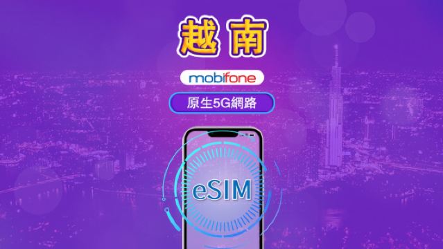 越南 Mobifone eSIM | 支援5G網絡 & Tiktok &ChatGPT | 日用包 | 3-7天 | 自然日計費 | QR碼