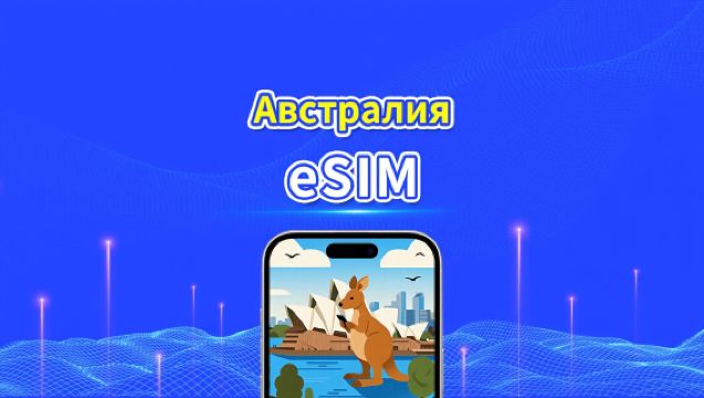 eSIM Австралии | 4G/5G | высокоскоростная сеть | Пакет данных ежедневный/общий | Биллинг 24 часа | 1-30 дней | QR-код