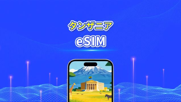 タンザニア eSIM | 4G | 日次/総データパッケージ | 1~30日間 | 24時間課金 | QRコード