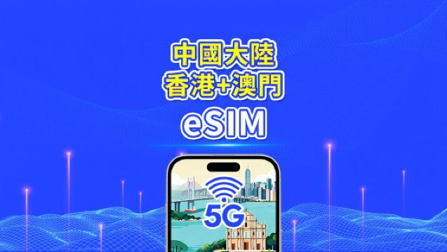 中國大陸／香港／澳門 eSIM | 5G/4G | 日用／總量流量包 | 1–30天 | 自然日計費 | QR code