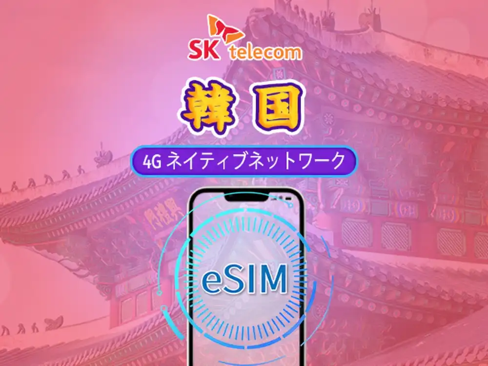 韓国SKT 4G eSIMデイパス｜通話+SMS+高速データ｜24時間課金｜Trip.com