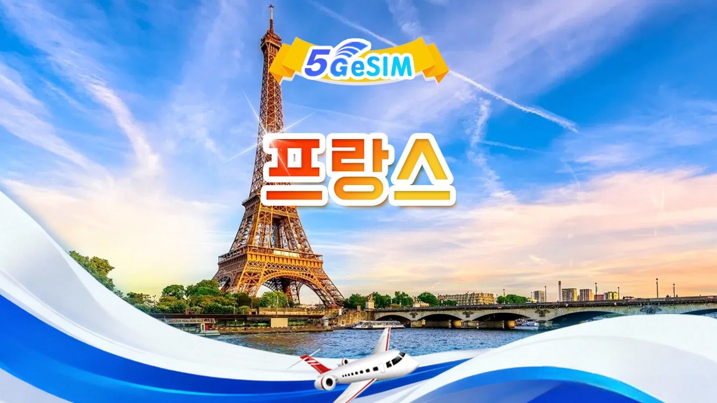 프랑스 5G eSIM | 일일 패키지/총 패키지 | 1GB/일 - 총 30GB | QR code