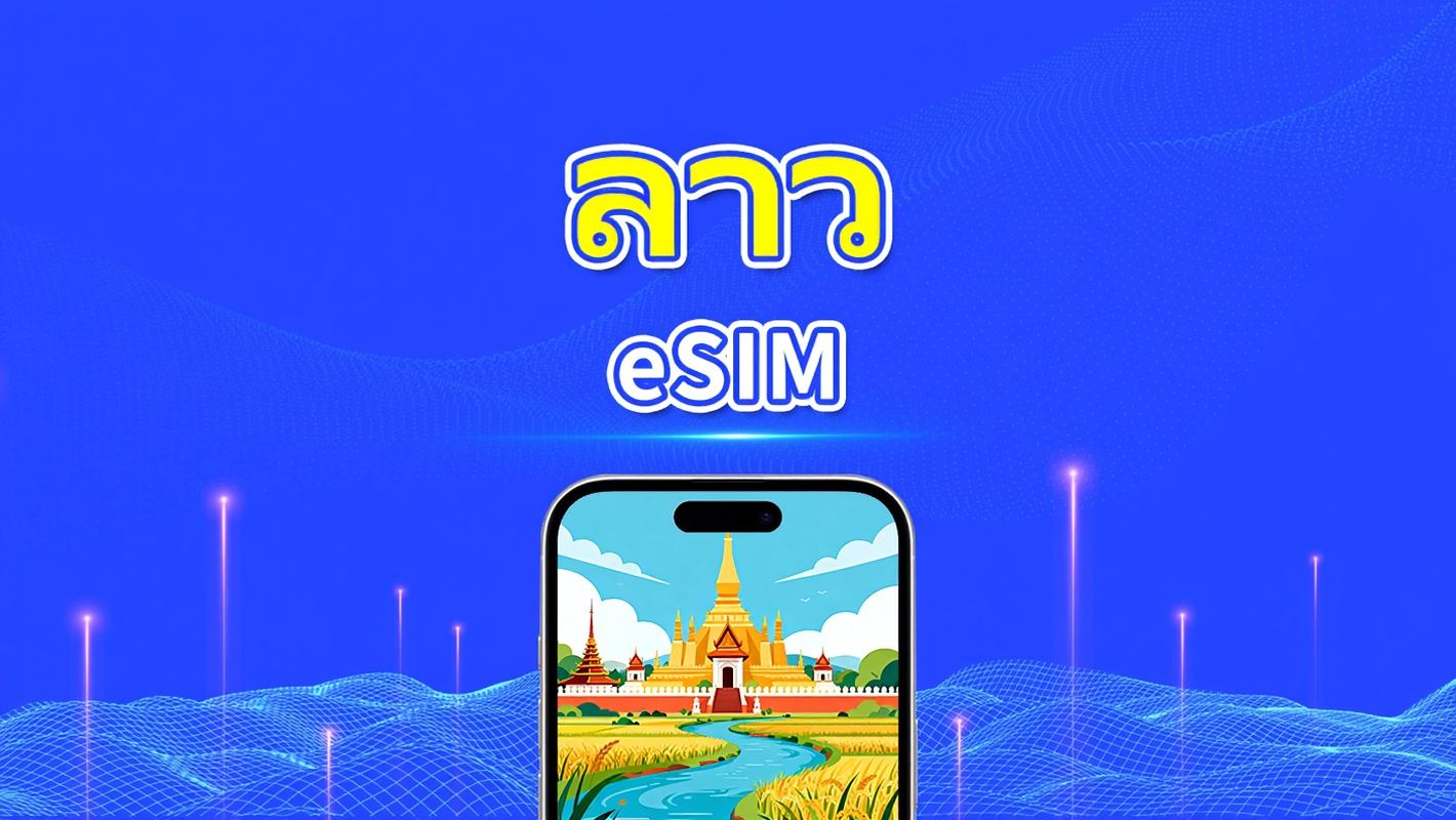 eSIM ลาว | เครือข่ายความเร็วสูง | 4G | แพ็คเกจข้อมูลรายวัน/รวม | การเรียกเก็บเงินตามวันธรรมชาติ | 1-30 วัน | โค้ด QR
