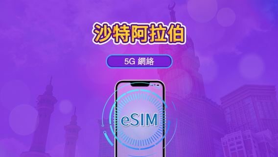 沙烏地阿拉伯 | 5G/4G eSIM|日票/總量計劃|24小時計費|1–30日|QR 碼