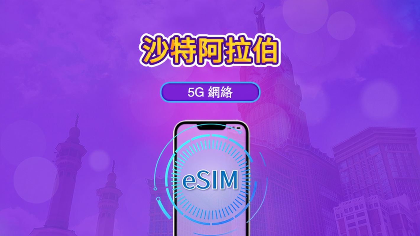 沙烏地阿拉伯 | 5G/4G eSIM｜日票／總量計劃｜24小時計費｜1–30日｜QR 碼