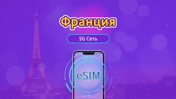 Франция|4G/5G eSIM|Пакет трафика|Трафик сбрасывается раз в 24 часа|7-30 дней|QR-код