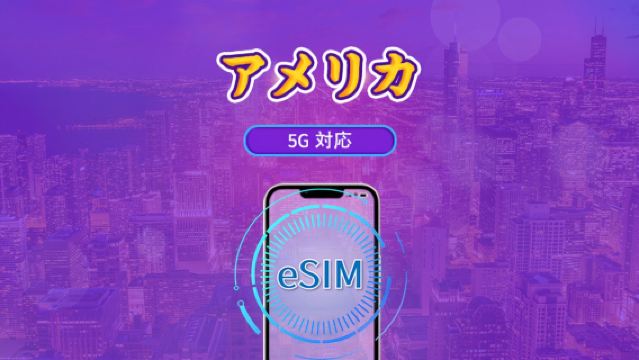 アメリカ 5G eSIM | デイパス / トータルパッケージ | 24時間課金 | 1~30日 | QRコード