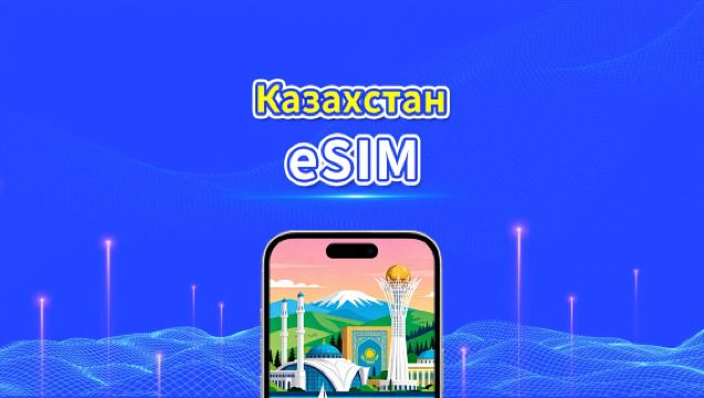 eSIM для Казахстана | 4G | Высокоскоростные данные | Ежедневный/пакет данных | 24 часа | От 1 до 30 дней | QR-код