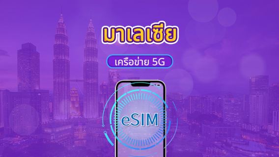มาเลเซีย | 5G eSIM | แพ็กเกจรายวัน/แพ็กเกจข้อมูล | คิดค่าใช้จ่าย 24 ชั่วโมง | 1-30 วัน | รหัส QR