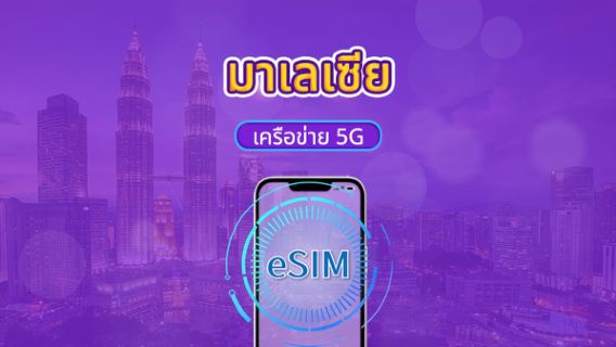 มาเลเซีย | 5G eSIM | แพ็กเกจรายวัน/แพ็กเกจข้อมูล | คิดค่าใช้จ่าย 24 ชั่วโมง | 1-30 วัน | รหัส QR