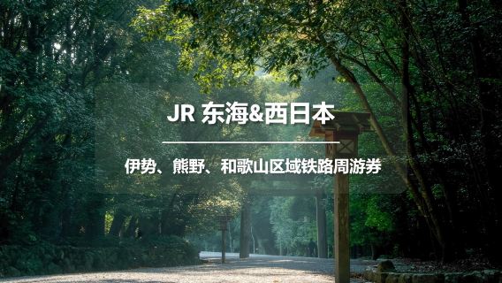 [تذكرة رسمية] JR PASS تذكرة سكك حديد منطقة إيسي وكومانو وواكاياما لمدة 5 أيام (شحن مجاني بواسطة SF Express / الاستلام من أكيهابارا)
