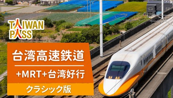 Taiwan PASS 台湾高速鉄道3in1バージョン｜台湾高速鉄道+MRT+台湾好行