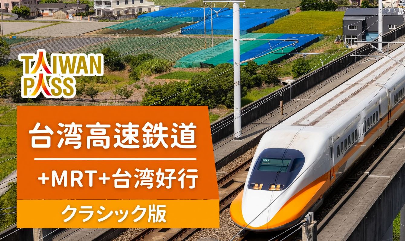 Taiwan PASS 台湾高速鉄道3in1バージョン｜台湾高速鉄道+MRT+台湾好行