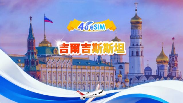 吉爾吉斯 4G eSIM | 日用包/總量包 | 500MB/日-總量30GB | 1-30天 | 24小時制 | QR code