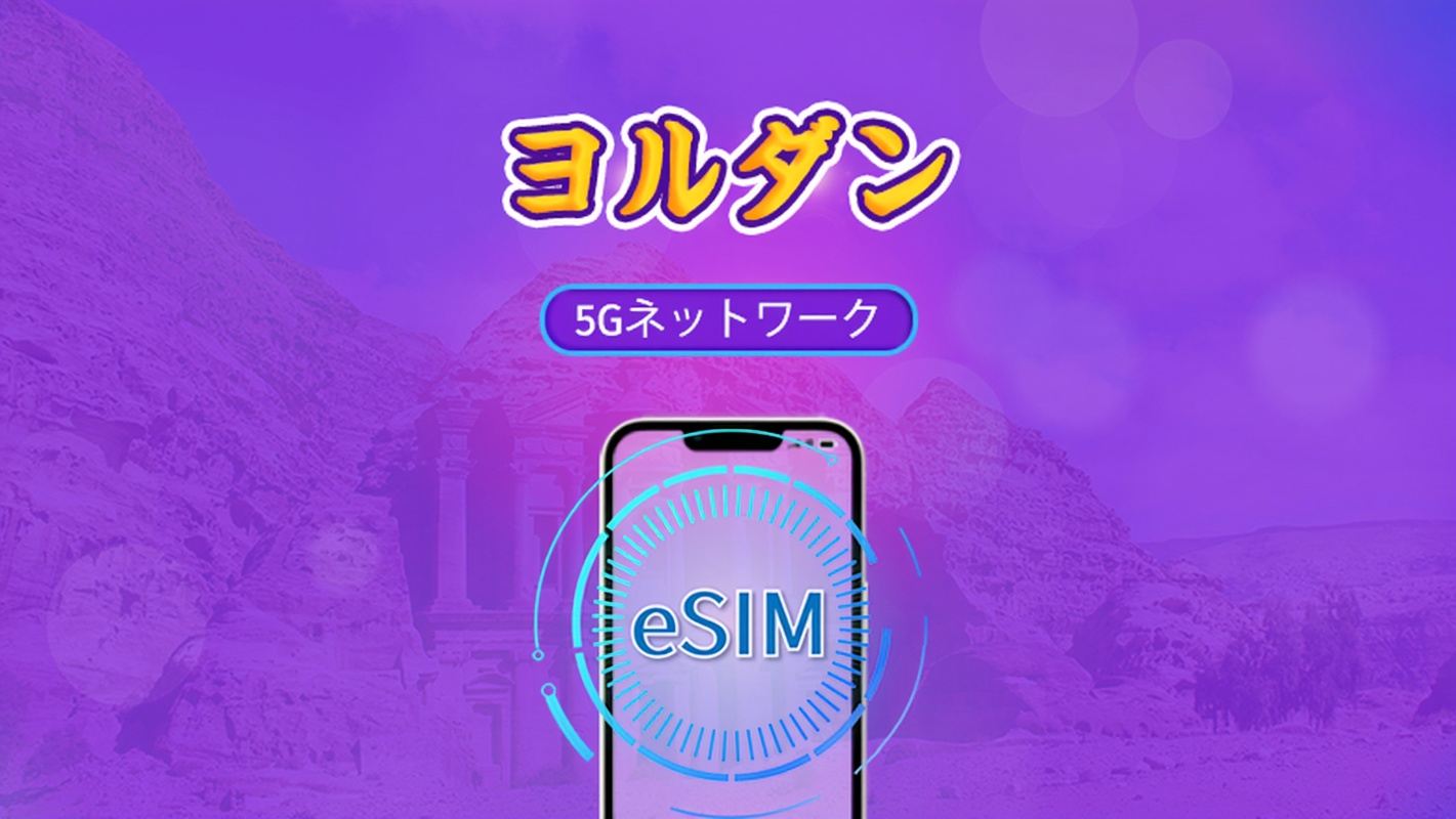 ヨルダン | 5G/4G対応eSIM | トータルパッケージ | 24時間ごとの課金 | 30日間 | QRコード