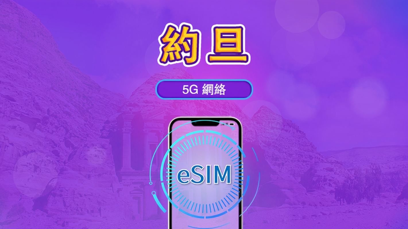 約旦 | 5G/4G eSIM｜總量計劃｜24小時計費｜30日｜QR 碼