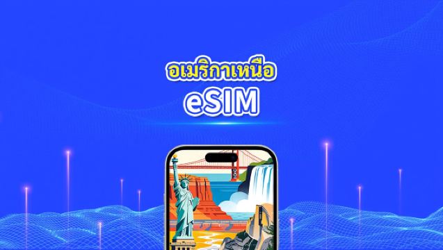 อเมริกาเหนือ eSIM | 5G/4G | แพ็กเกจข้อมูลรายวัน/รวม | 1–30 วัน | คิดค่าบริการทุก 24 ชั่วโมง | รหัส QR