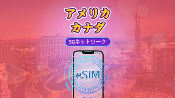 カナダ＆アメリカ | 5G/4G eSIM | 日次パッケージ/データパッケージ | 自然日課金 | 1～90日 | QRコード