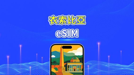 埃塞俄比亞 eSIM | 4G | 高速流量 | 日用包/流量包 | 24小時計費 | 1-30天 | QR code