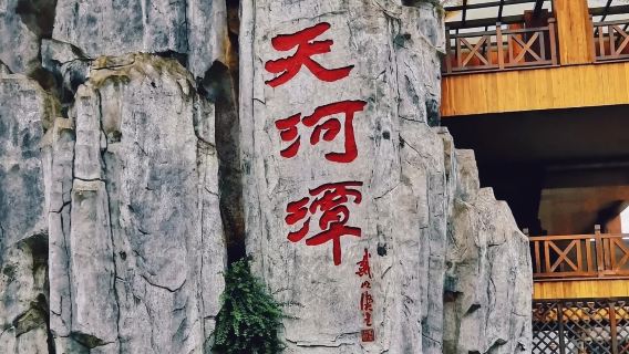 貴州貴陽包車9小時一天遊青岩古鎮+天河潭旅遊度假區/快速打卡