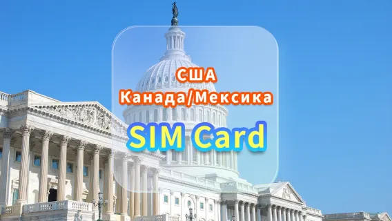 [США/Канада/Мексика] SIM-карта 4G | T-Mobile | Высокоскоростной интернет на 15/30 дней + местные звонки | Встреча в аэропорту Гонконга