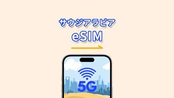 サウジアラビア eSIM | 5G/4G | 1 日単位 / 総データパッケージ | 1～30 日 | 24 時間課金 | QR コード