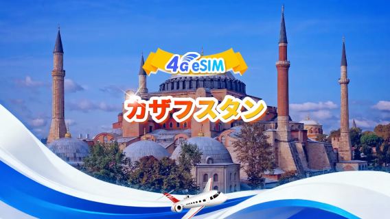 カザフスタン 5G/4G eSIM|1日あたり/合計データパッケージ |500MB/日-合計30GB|1-30日|24h時間制|QR code